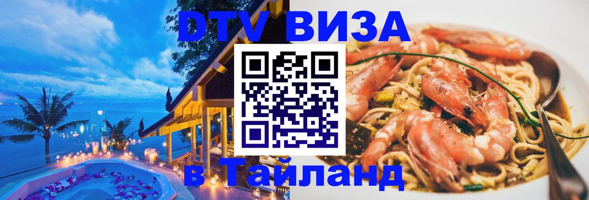 Visa ДТВ Тайланд помощь 